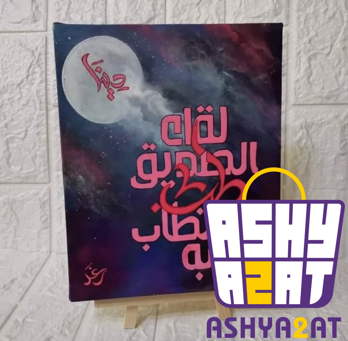 لوحة فنية يدوية