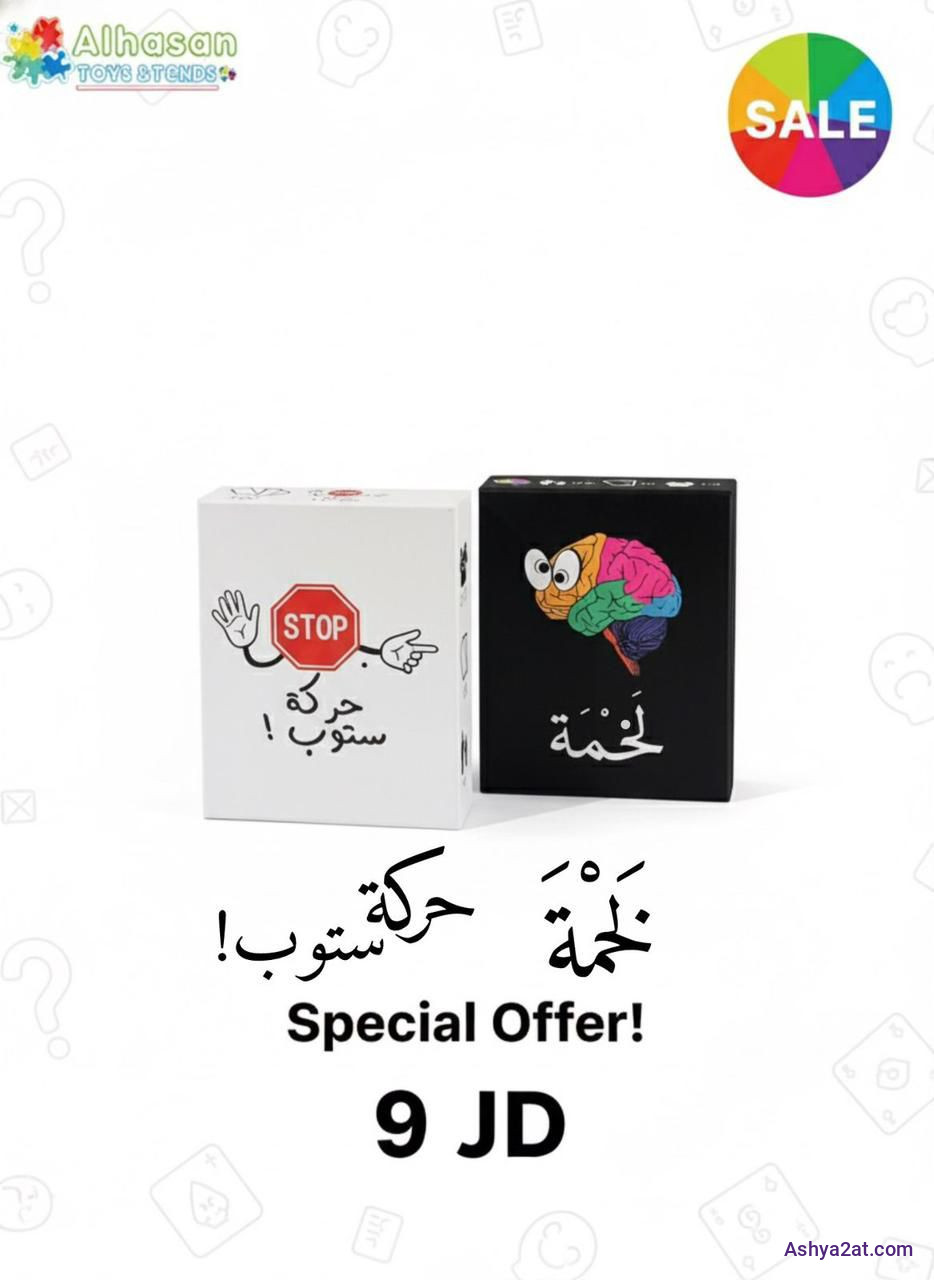 لعبة لخمة وحركة ستوب