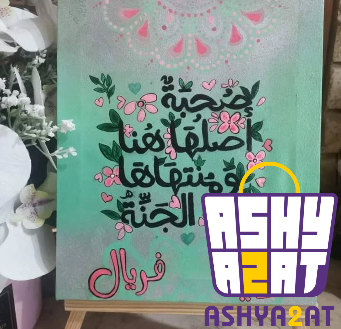 لوحة فنية يدوية