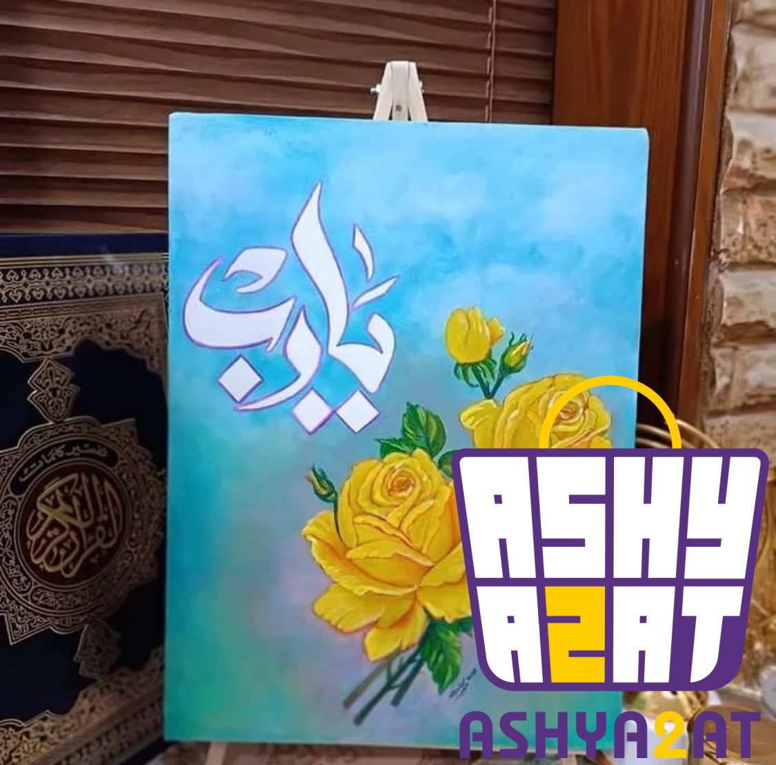 لوحة فنية يدوية