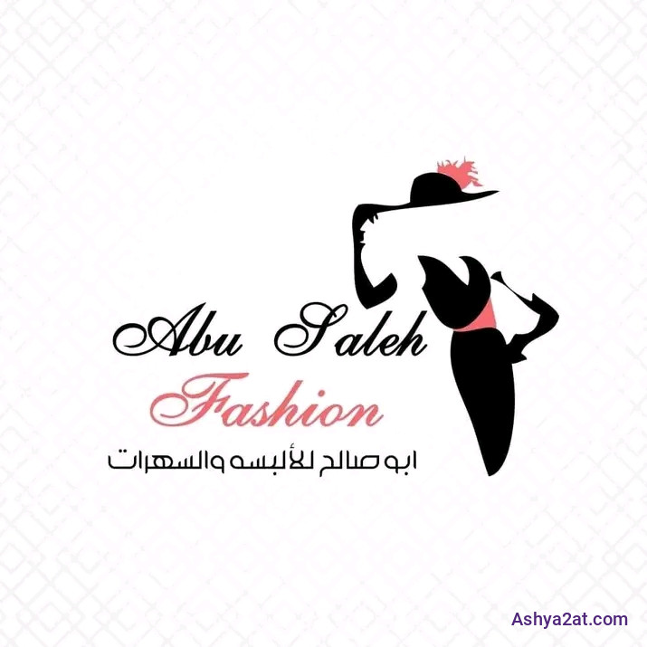 ابو صالح للألبسة والسهرات