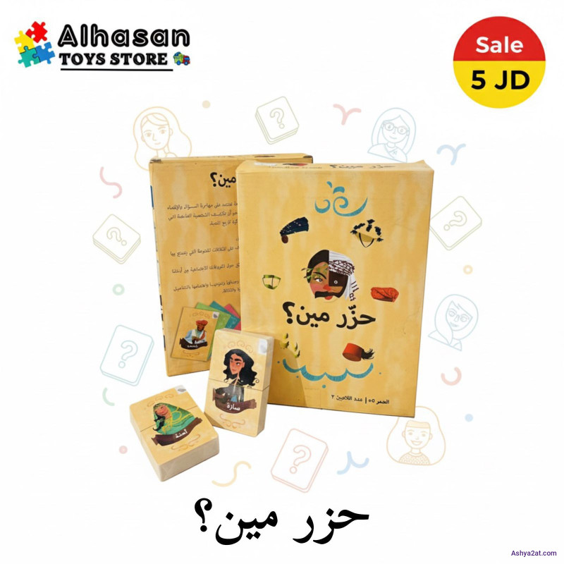 لعبة حزر مين