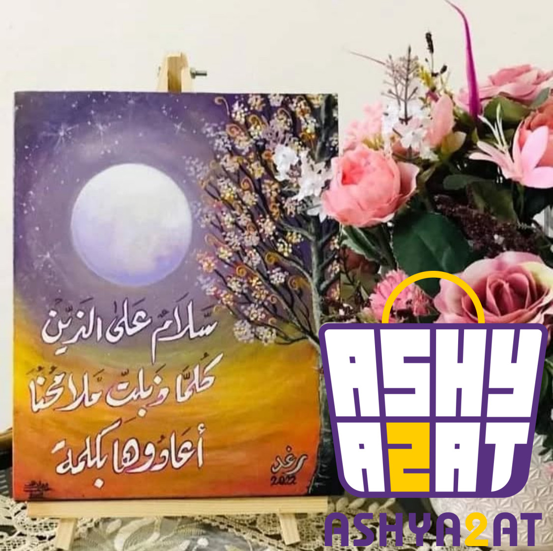 لوحة فنية يدوية