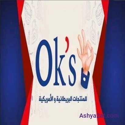 Ok's للمنتجات البريطانية والألمانية