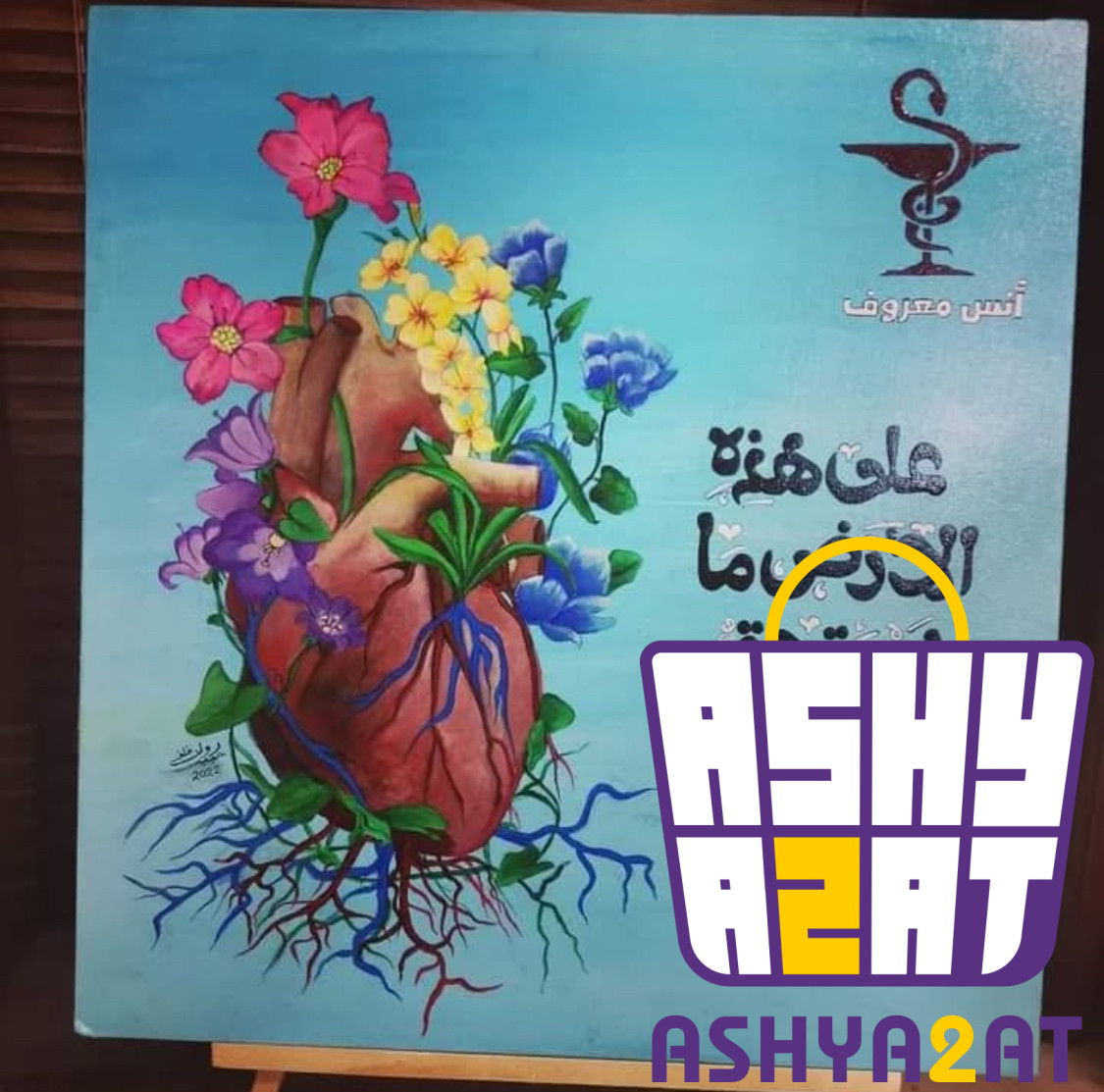 لوحة فنية يدوية