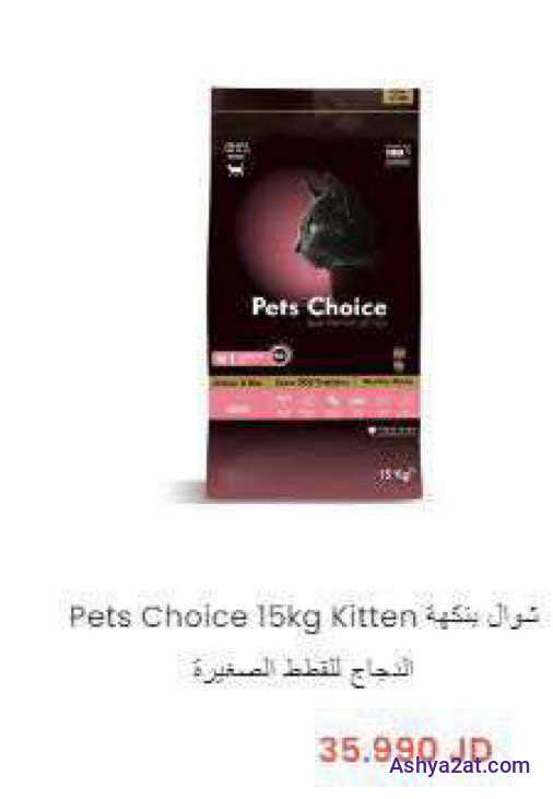Pets Choice 15kg Kitten شوال بنكهة الدجاج للقطط الصغيرة