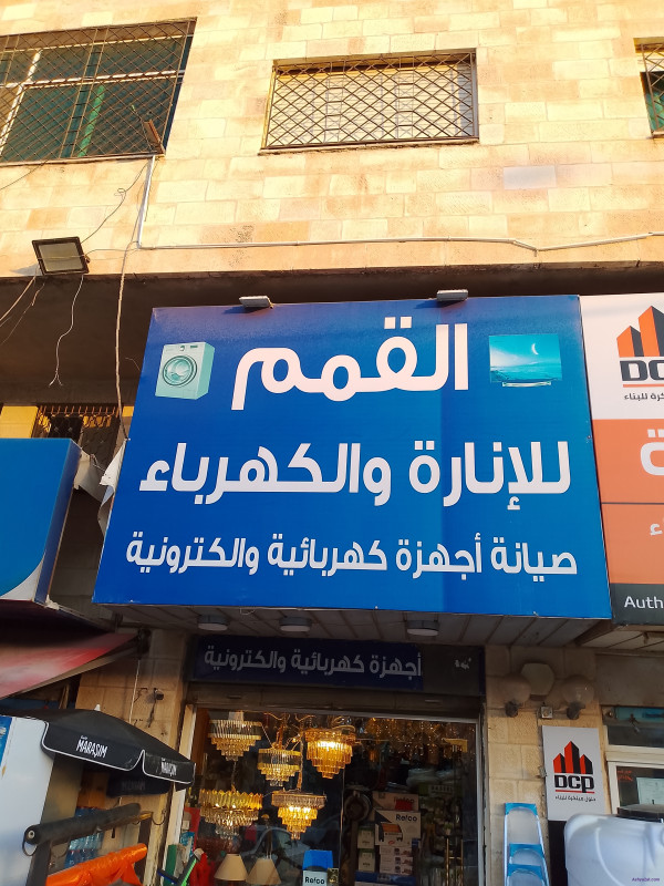 القمم للإنارة والكهرباء