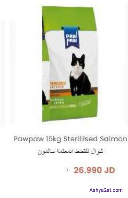 Pawpaw 15kg Sterillised Salmon شوال للقطط المعقمة سالمون