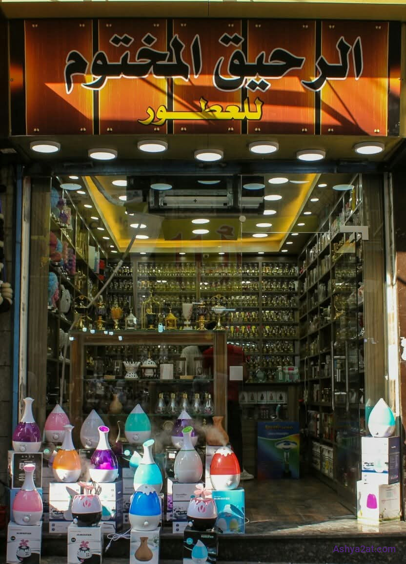 الرحيق المختوم للعطور