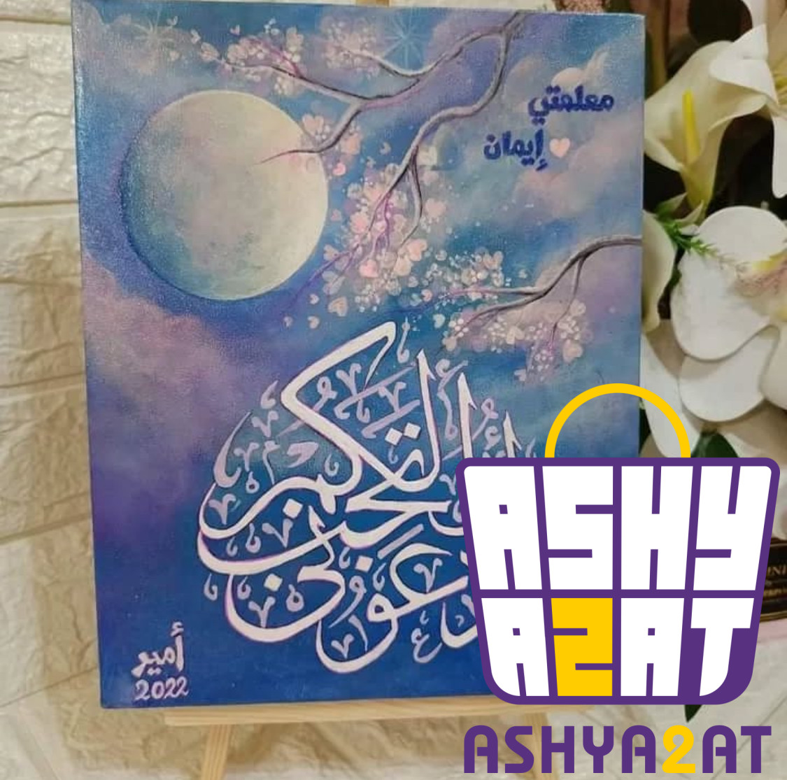 لوحة فنية يدوية