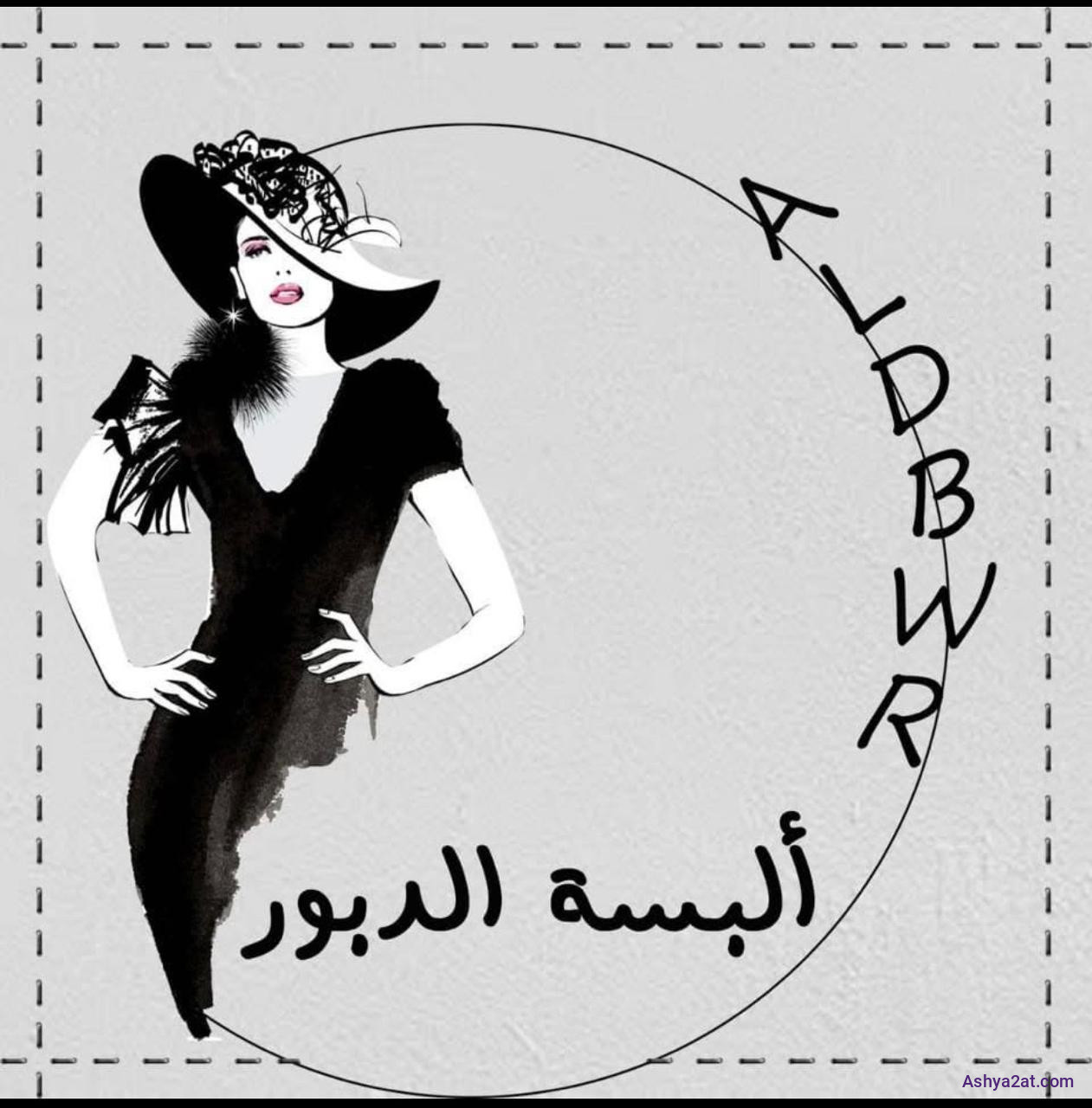 ألبسة الدبور