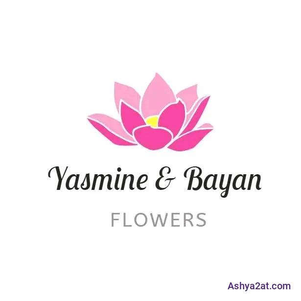 ياسمين وبيان للزهور