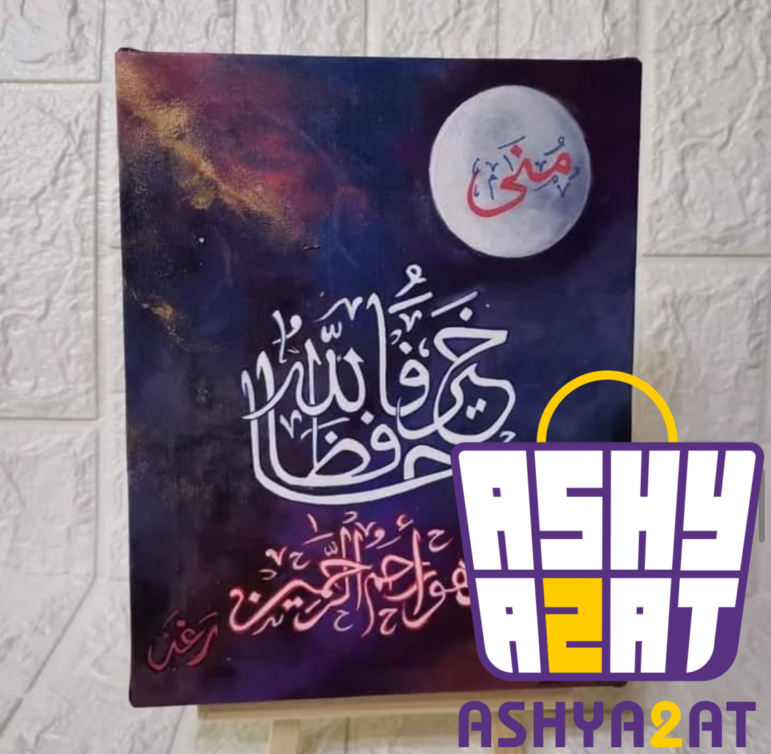 لوحة فنية يدوية