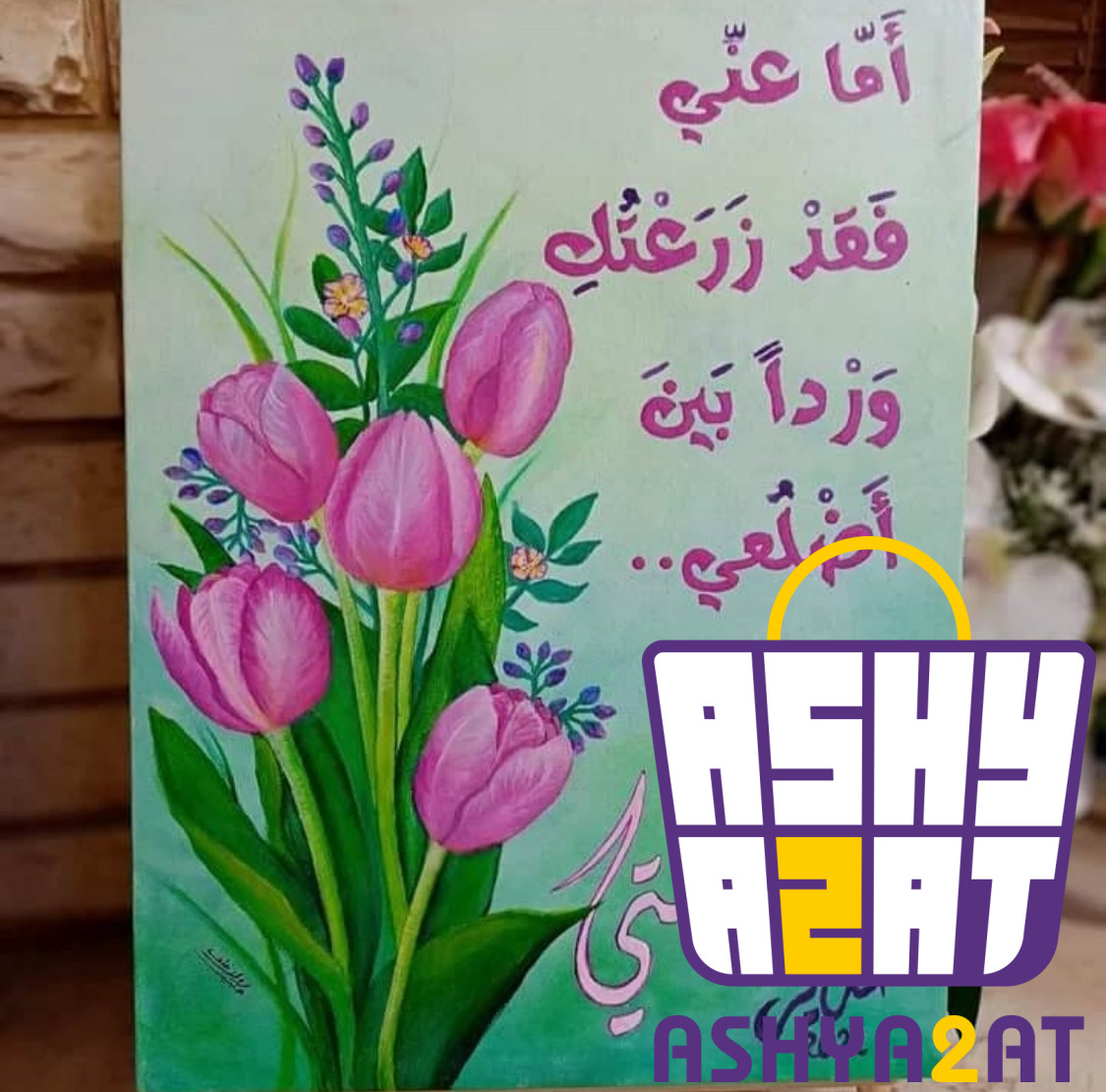 لوحة فنية يدوية