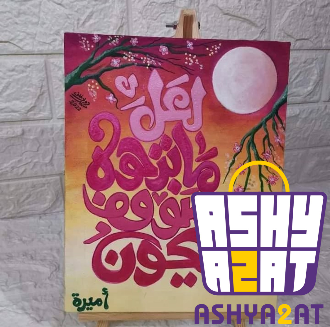 لوحة فنية يدوية